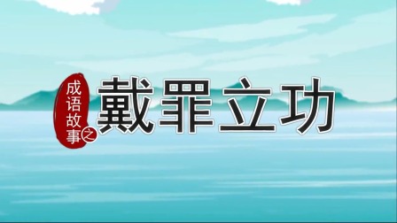 跟着西游学成语 6集