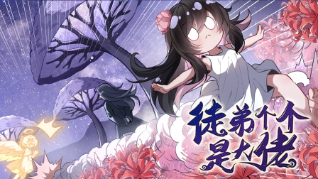 徒弟个个是大佬 第二季 46集