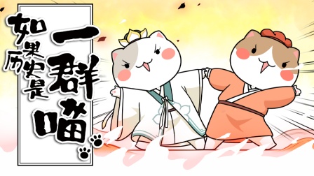 如果历史是一群喵 元末明初篇 5集