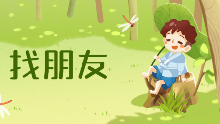 小派儿歌 第一季 44集
