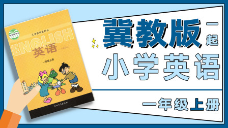 冀教版一起小学英语一年级上册 24集