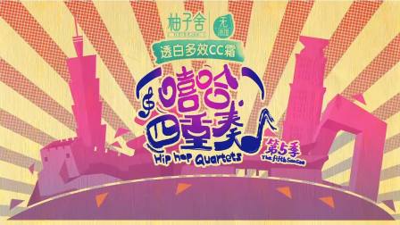 嘻哈四重奏 第五季 2集