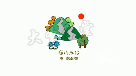 思维导图学古诗九年级 1集