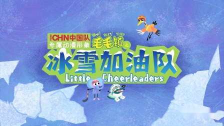 毛毛镇之冰雪加油队 1集