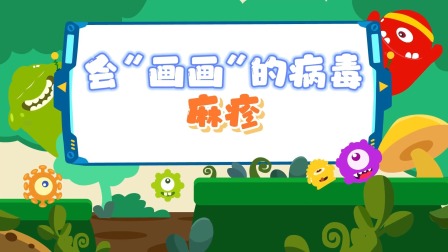 萌想虎百科：注意！别让传染病盯上你 11集