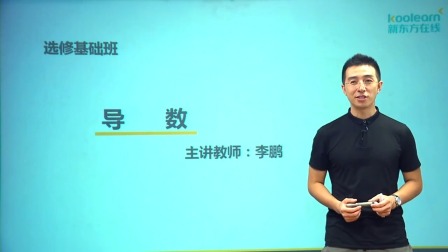 数学选修1 基础精讲班 15集