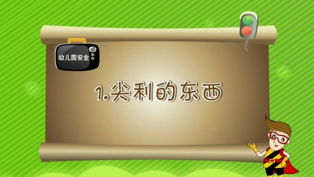 亲子安全教育 第一季 1集
