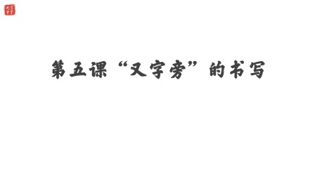 小学一年级语文硬笔书法课&mdash;&mdash;偏旁篇（下） 6集