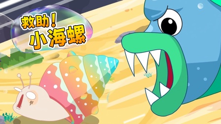 铛铛狗海洋救援队 5集