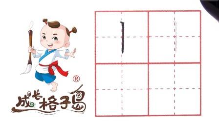 硬笔书法，控笔训练，打造练字根基，从小练好字 3集