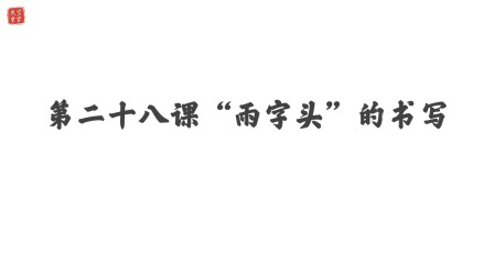 小学一年级语文硬笔书法课&mdash;&mdash;偏旁篇（下） 29集
