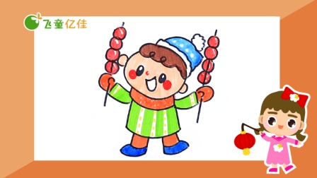 飞童亿佳儿童趣味绘画 节日篇 14集