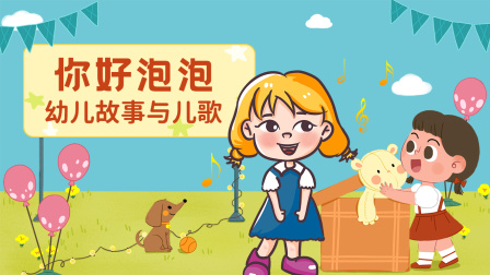 你好泡泡 幼儿故事与儿歌 1集