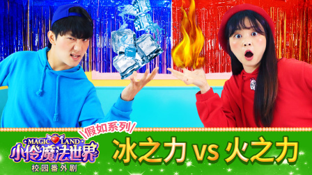 小伶魔法世界校园番外剧 12集