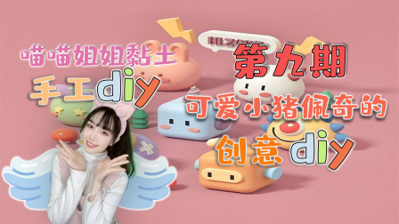 喵星手工坊：创意Diy 9集