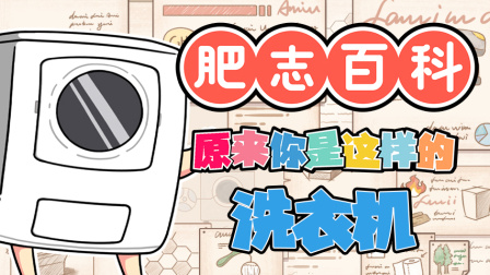 肥志百科 第9季 7集