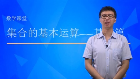 数学必修1 基础精讲班 16集