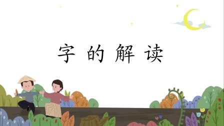 汉字有故事，语文大不同，小学生一看就会写的汉字课堂（第二辑） 16集