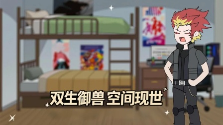 我重生成御兽帝皇 2集