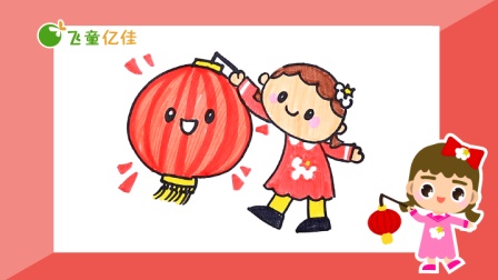 飞童亿佳儿童趣味绘画 节日篇 15集