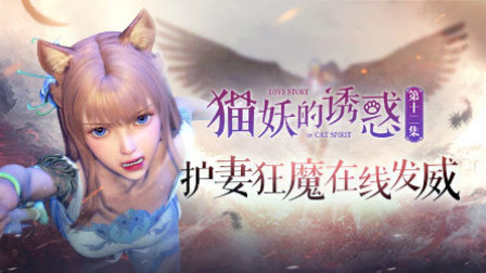 猫妖的诱惑 12集