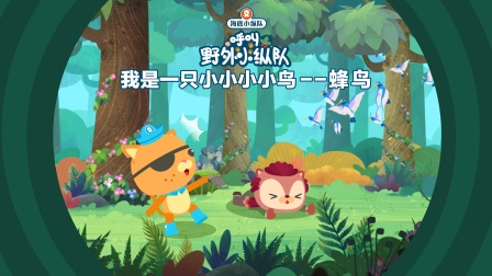 海底小纵队呼叫野外小纵队 4集