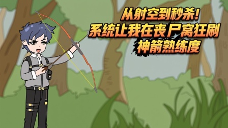 我在末日卡BUG 11集