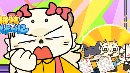猫小吉成长日记 12集