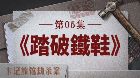 悬案 14集