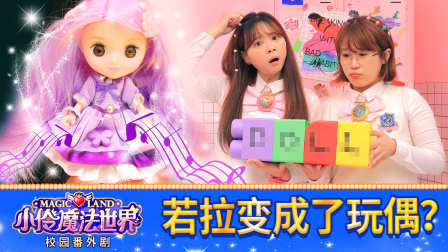 小伶魔法世界校园番外剧 34集