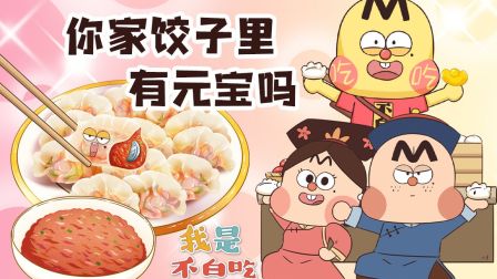 我是不白吃 第二季 15集