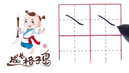 硬笔书法，控笔训练，打造练字根基，从小练好字 5集