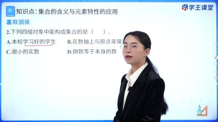学王课堂 人教版高中数学B版必修第一册 1集