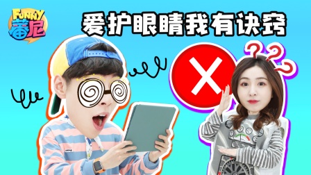 蕃尼健康课：人体小知识 3集