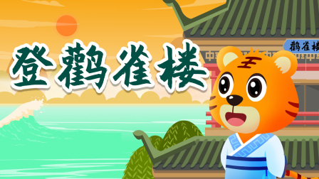 贝乐虎精选古诗词60篇 10集