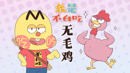 我是不白吃 第二季 285集