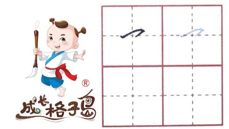 小小书法家，养成训练营，课本同步，一年级（上） 10集