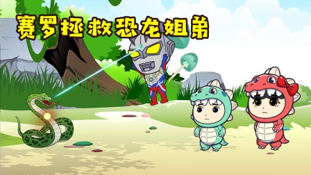 恐龙家族的日常 10集