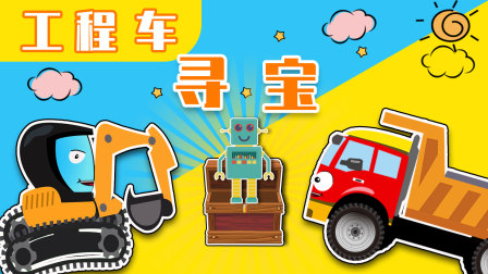 工程车探险颜色乐园100集 14集