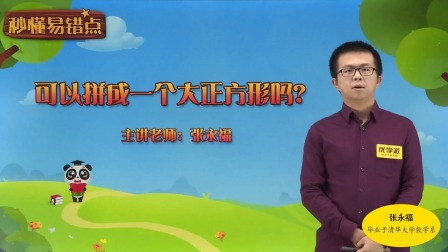 一年级数学&middot;秒懂易错点（清华大学讲师：张永福） 13集