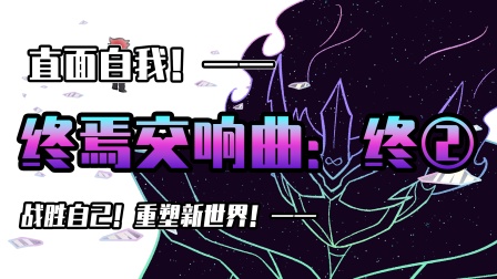 小表弟之梦狱国度 126集