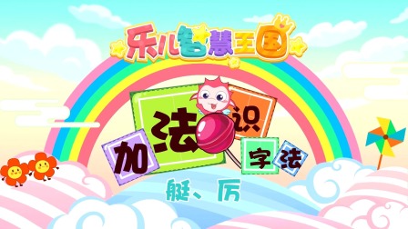 乐儿智慧王国 加法识字法 6集