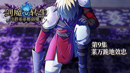 剑魔转生：这群弟弟都弱爆了 9集