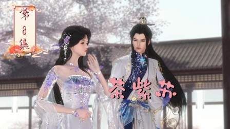 摆烂二师姐 8集