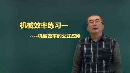 八年级物理 同步辅导 下册 29集