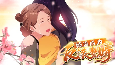 被迫成为反派赘婿 第二季 17集