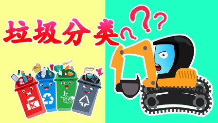 工程车探险颜色乐园100集 96集