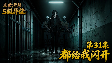 末世：开局S级异能退化？我装的 31集
