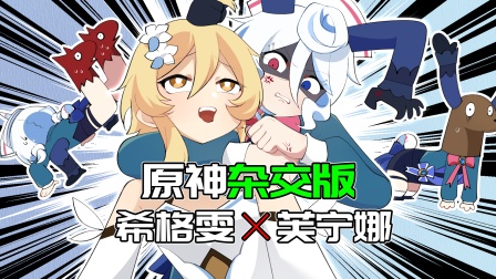 原神脑洞所 5集