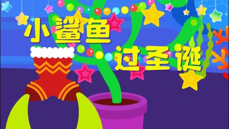 小鲨鱼童话 10集